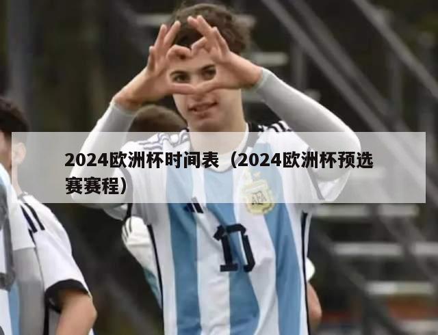 2024欧洲杯时间表（2024欧洲杯预选赛赛程）