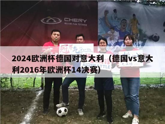 2024欧洲杯德国对意大利（德国vs意大利2016年欧洲杯14决赛）