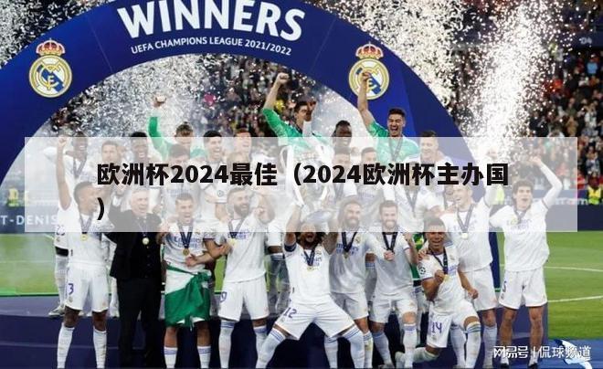 欧洲杯2024最佳（2024欧洲杯主办国）