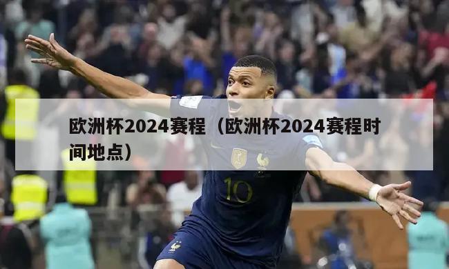 欧洲杯2024赛程（欧洲杯2024赛程时间地点）