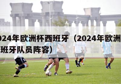 2024年欧洲杯西班牙（2024年欧洲杯西班牙队员阵容）