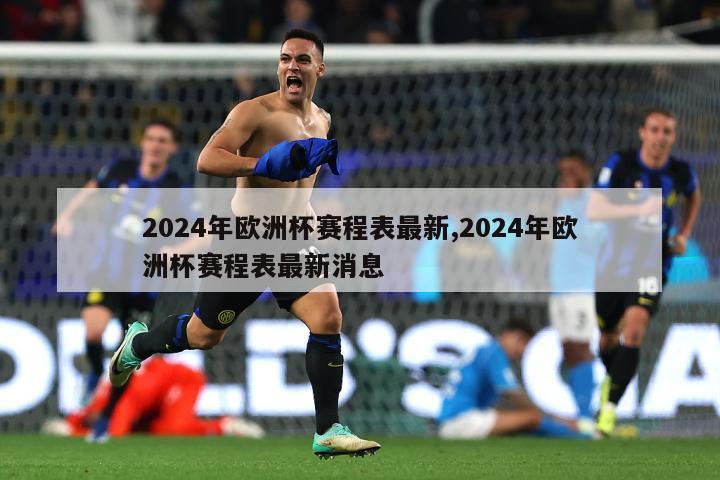 2024年欧洲杯赛程表最新,2024年欧洲杯赛程表最新消息