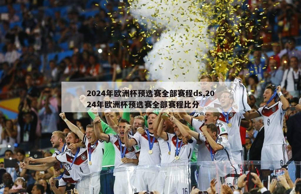 2024年欧洲杯预选赛全部赛程ds,2024年欧洲杯预选赛全部赛程比分
